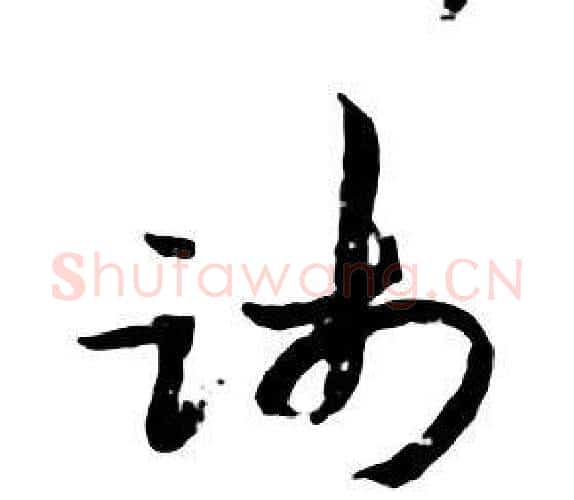 踐字朱耷毛笔行书书法写法,摘自千字文