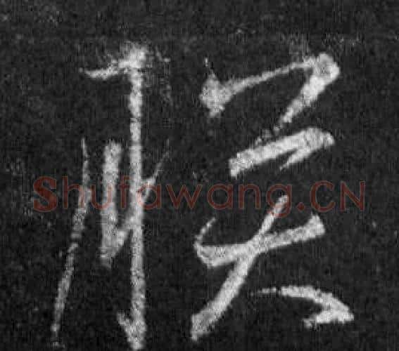 朕字王羲之毛笔行书写法,摘自怀仁集圣教序
