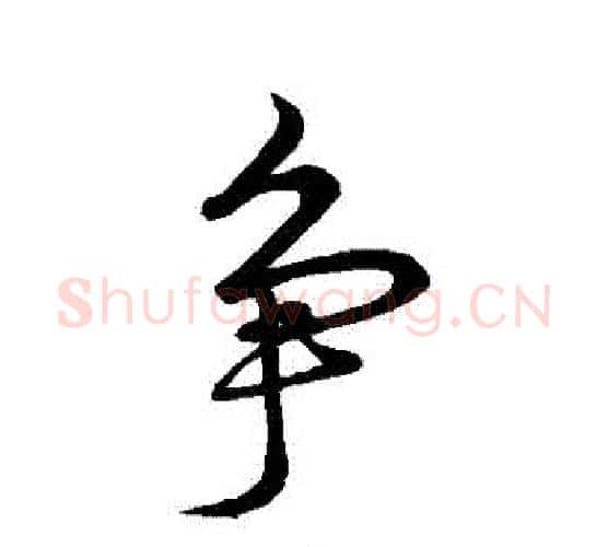 爭字王羲之毛笔行书写法,摘自王羲之毛笔行书作品