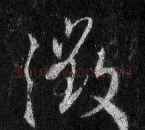 徵字王羲之毛笔行书写法,摘自怀仁集圣教序