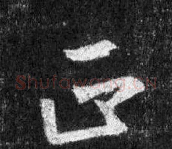 正字王羲之毛笔行书写法,摘自怀仁集圣教序