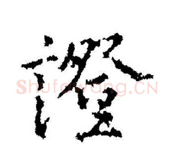 證字王羲之毛笔行书写法,摘自王羲之毛笔行书作品