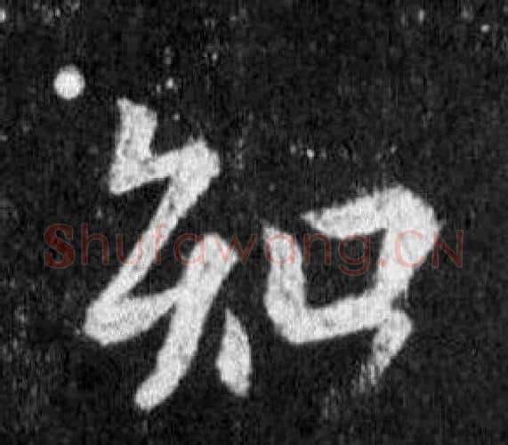 知字王羲之毛笔行书写法,摘自怀仁集圣教序