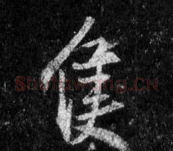隻字王羲之毛笔行书写法,摘自怀仁集圣教序