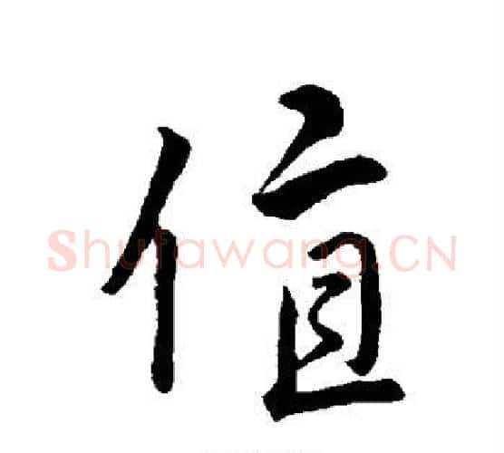 值字王羲之毛笔行书写法,摘自王羲之毛笔行书作品