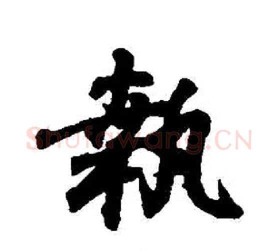 執字王羲之毛笔行书写法,摘自王羲之毛笔行书作品