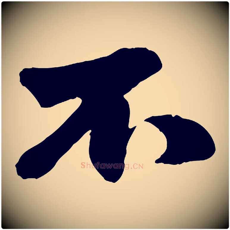不毛笔行楷写法,摘自元代赵雍与彦清帖