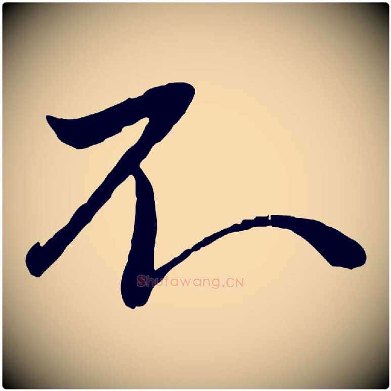 不毛笔行楷写法,摘自元代赵雍与彦清帖