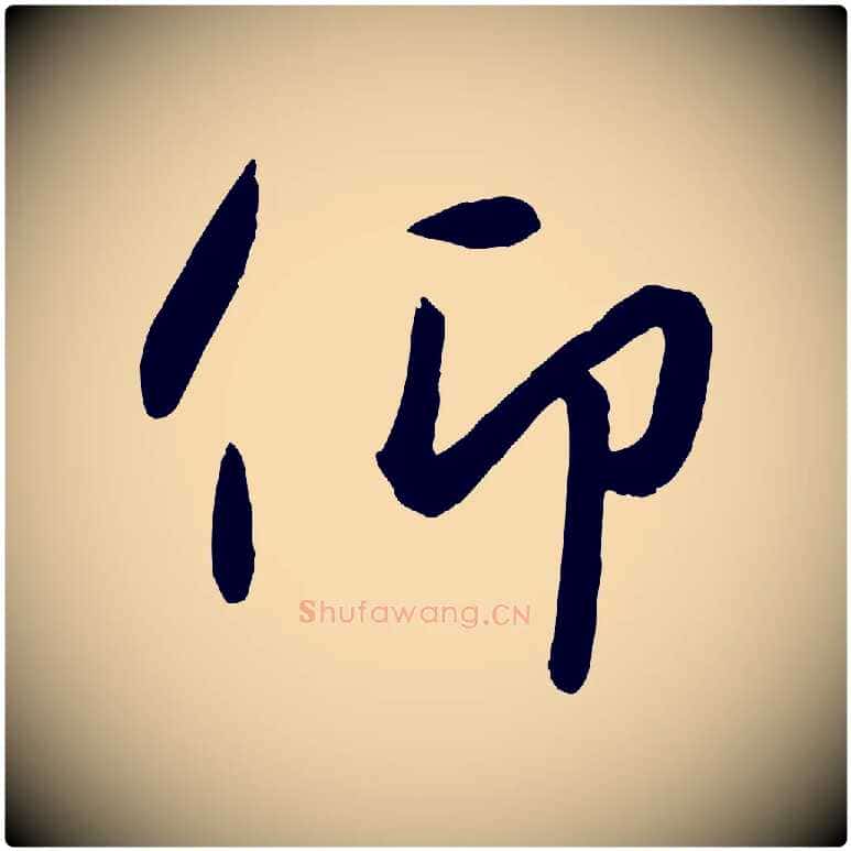 仰毛笔行楷写法,摘自元代赵雍与彦清帖