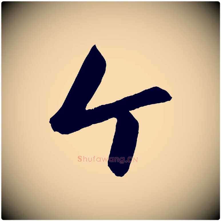 個毛笔行楷写法,摘自元代赵雍与彦清帖