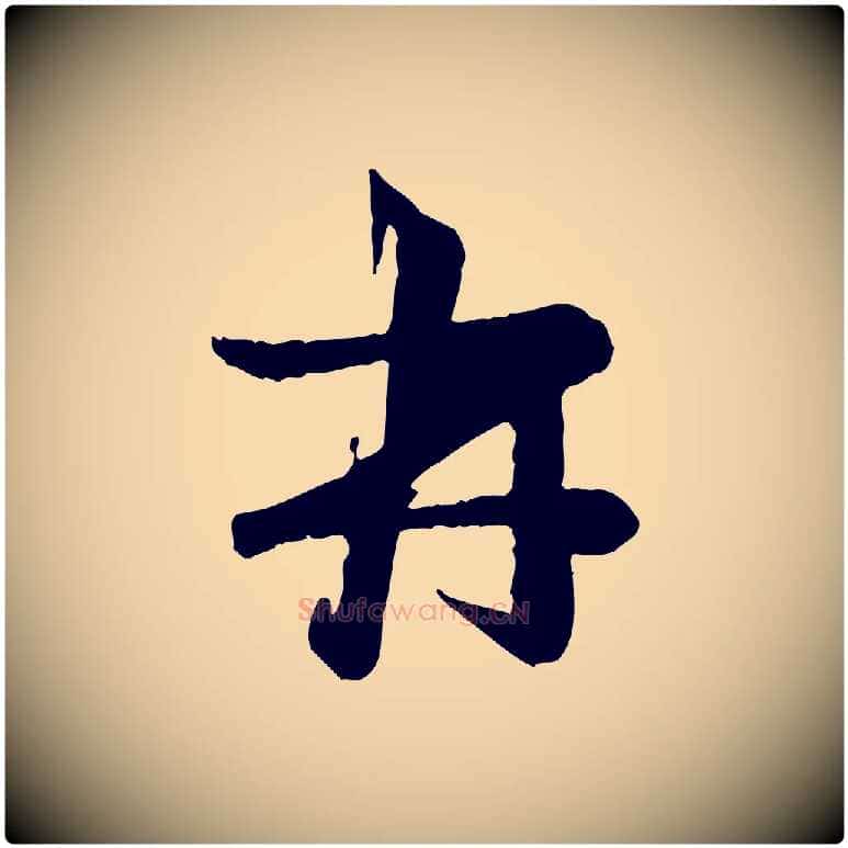 再毛笔行楷写法,摘自元代赵雍与彦清帖