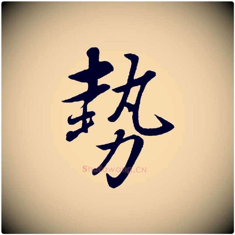 勢毛笔行楷写法,摘自元代赵雍与彦清帖