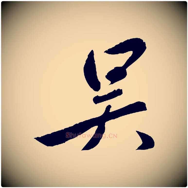 吳毛笔行楷写法,摘自元代赵雍与彦清帖