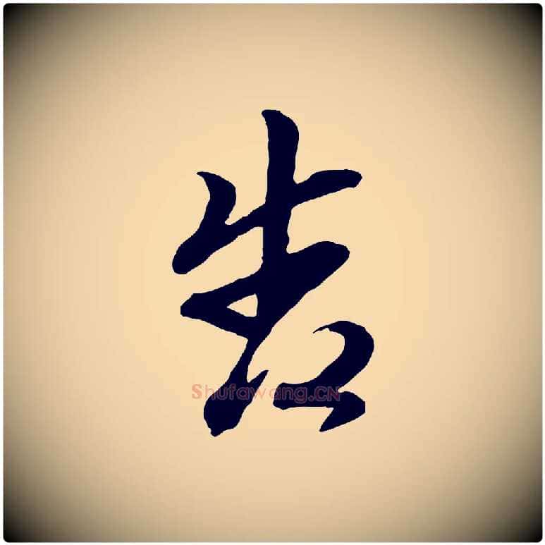 告毛笔行楷写法,摘自元代赵雍与彦清帖