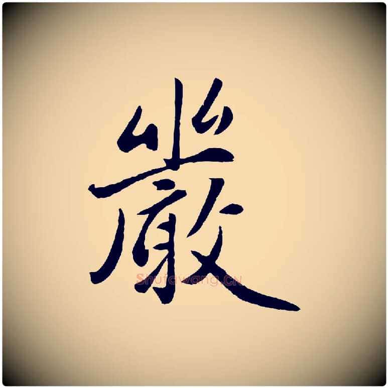 嚴毛笔行楷写法,摘自元代赵雍与彦清帖