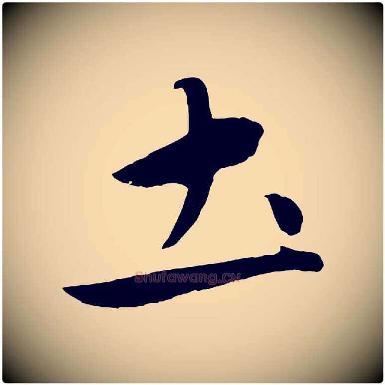 土毛笔行楷写法,摘自元代赵雍与彦清帖