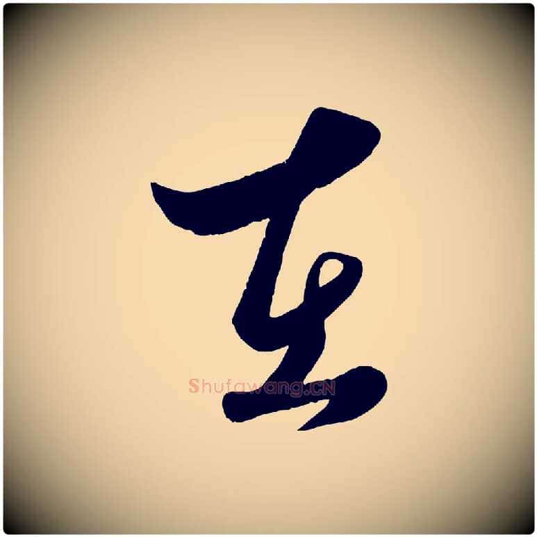 在毛笔行楷写法,摘自元代赵雍与彦清帖