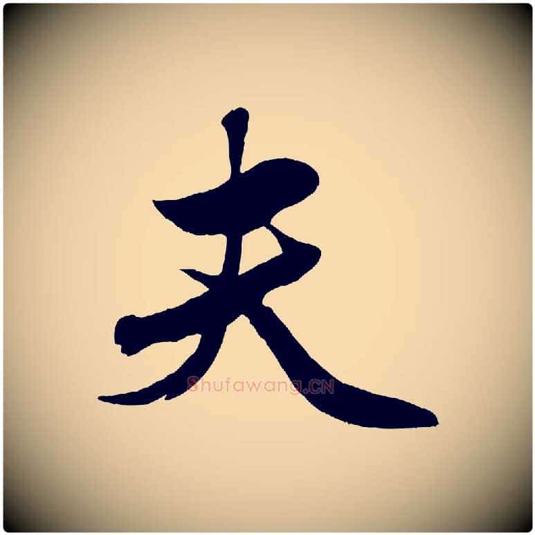 夫毛笔行楷写法,摘自元代赵雍与彦清帖