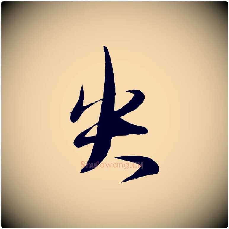 失毛笔行楷写法,摘自元代赵雍与彦清帖