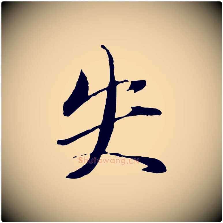 失毛笔行楷写法,摘自元代赵雍与彦清帖