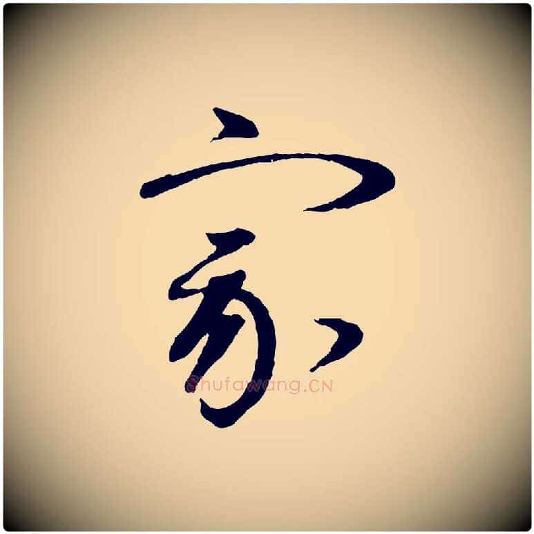 家毛笔行楷写法,摘自元代赵雍与彦清帖