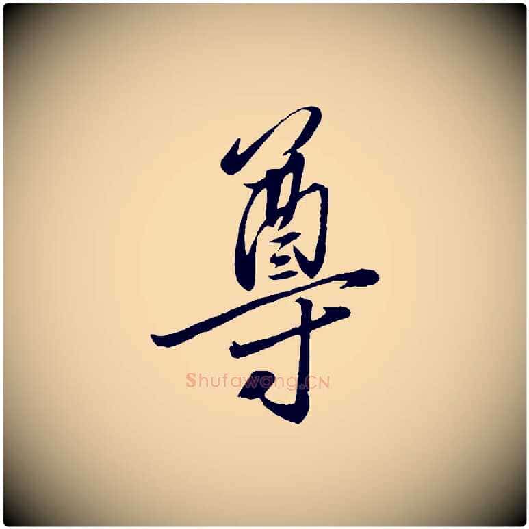 尊毛笔行楷写法,摘自元代赵雍与彦清帖