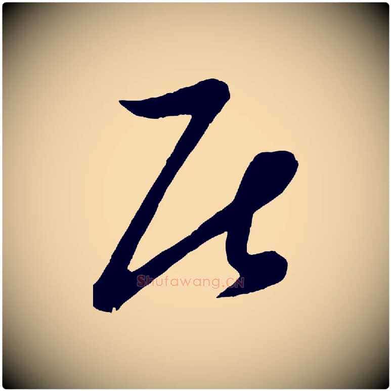 居毛笔行楷写法,摘自元代赵雍与彦清帖
