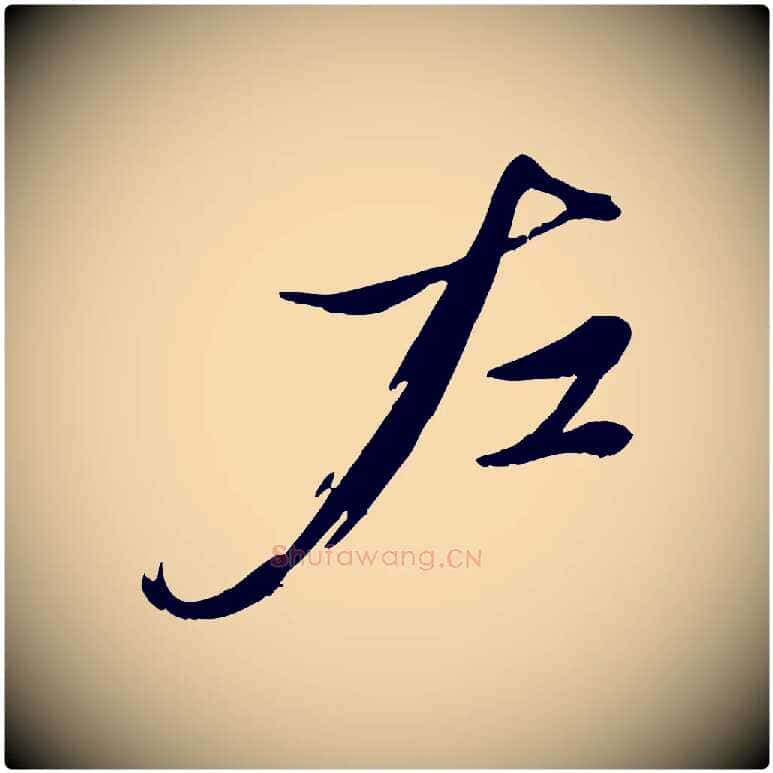 左毛笔行楷写法,摘自元代赵雍与彦清帖