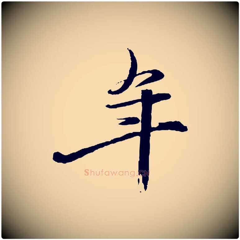 年毛笔行楷写法,摘自元代赵雍与彦清帖