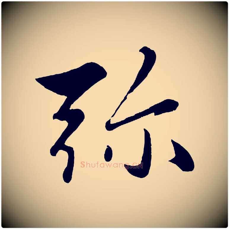 彌毛笔行楷写法,摘自元代赵雍与彦清帖
