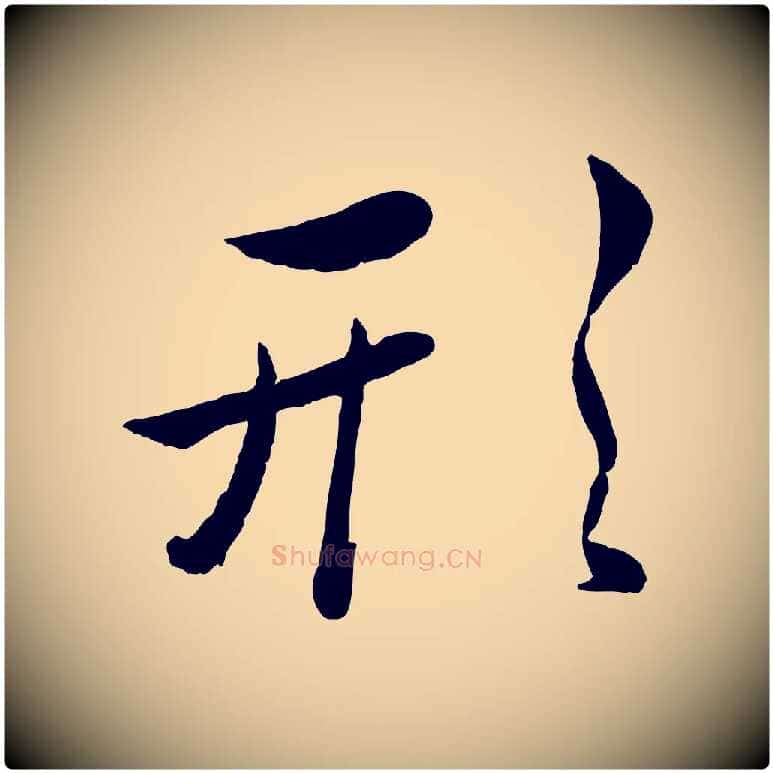 形毛笔行楷写法,摘自元代赵雍与彦清帖