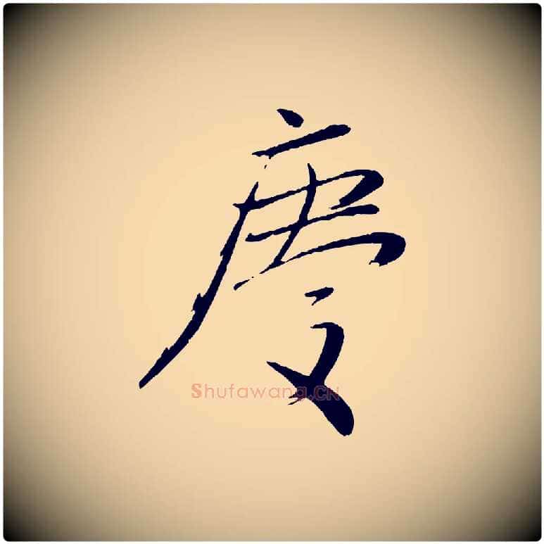 慶毛笔行楷写法,摘自元代赵雍与彦清帖