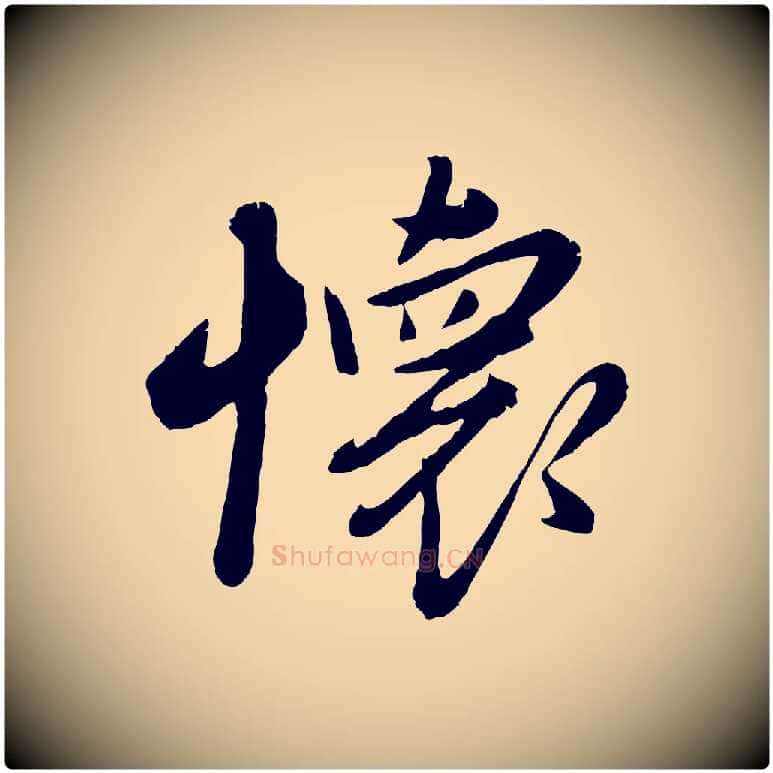 懷毛笔行楷写法,摘自元代赵雍与彦清帖