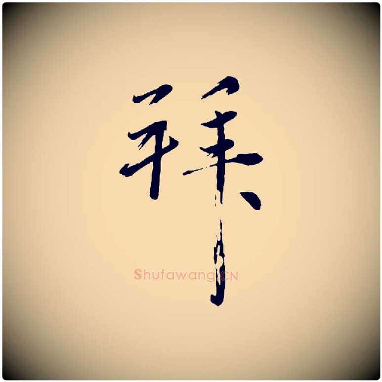 拜毛笔行楷写法,摘自元代赵雍与彦清帖