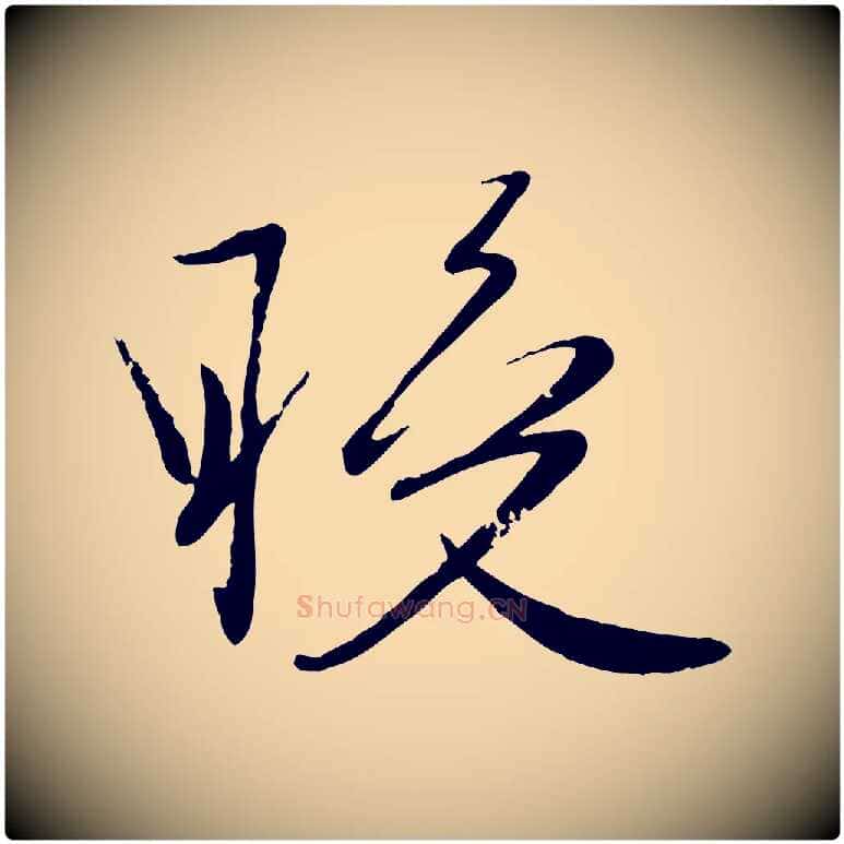 晚毛笔行楷写法,摘自元代赵雍与彦清帖