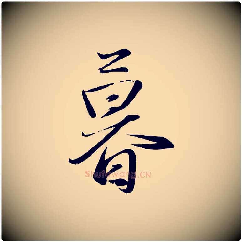 暮毛笔行楷写法,摘自元代赵雍与彦清帖