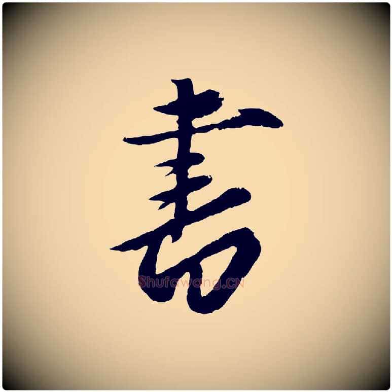 書毛笔行楷写法,摘自元代赵雍与彦清帖