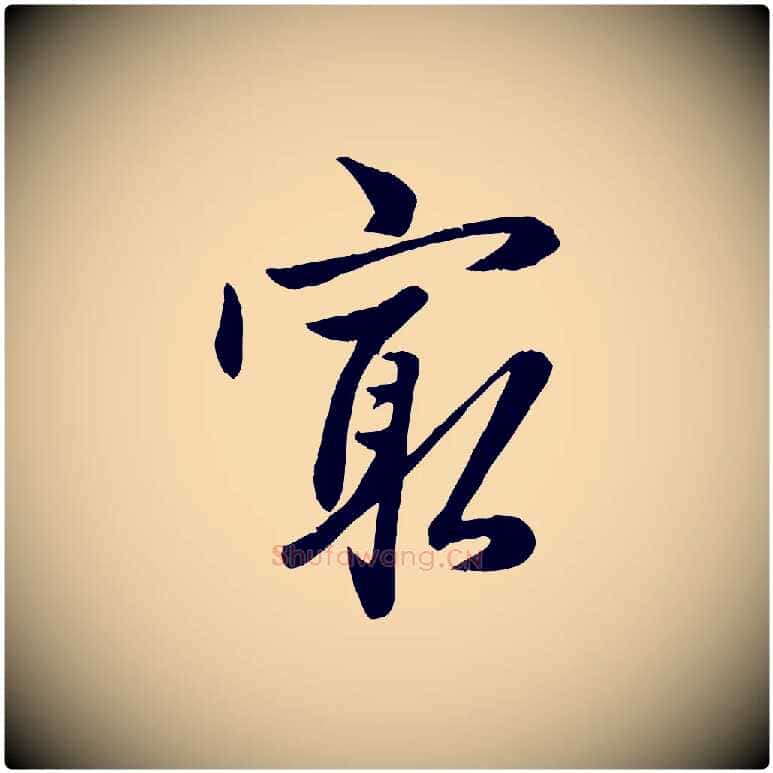 最毛笔行楷写法,摘自元代赵雍与彦清帖