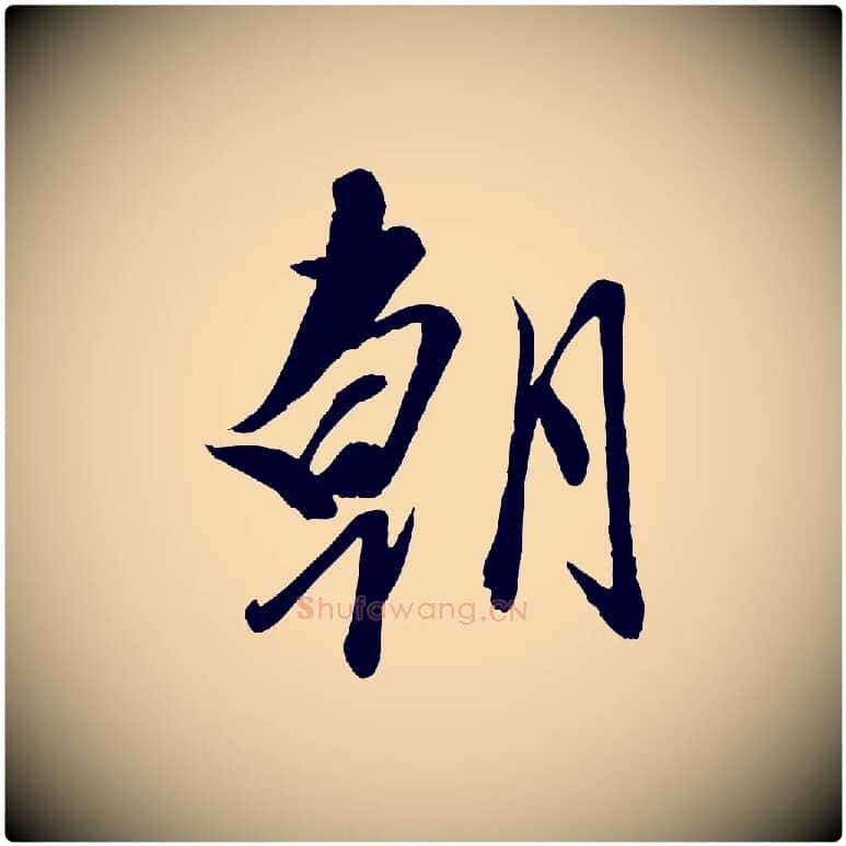 朝毛笔行楷写法,摘自元代赵雍与彦清帖