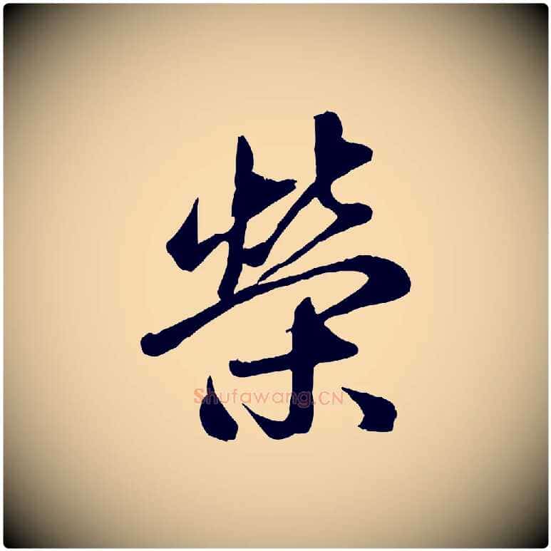 榮毛笔行楷写法,摘自元代赵雍与彦清帖
