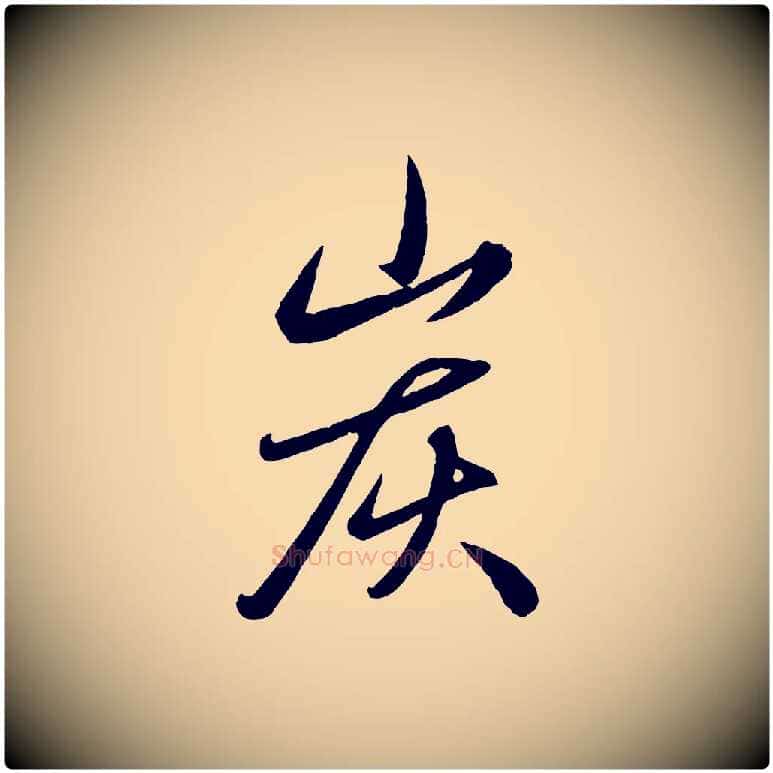 炭毛笔行楷写法,摘自元代赵雍与彦清帖