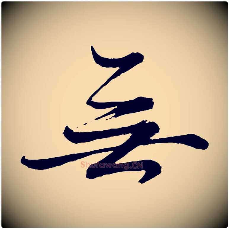 無毛笔行楷写法,摘自元代赵雍与彦清帖