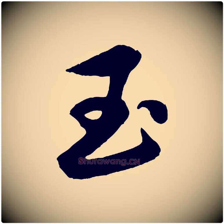 玉毛笔行楷写法,摘自元代赵雍与彦清帖
