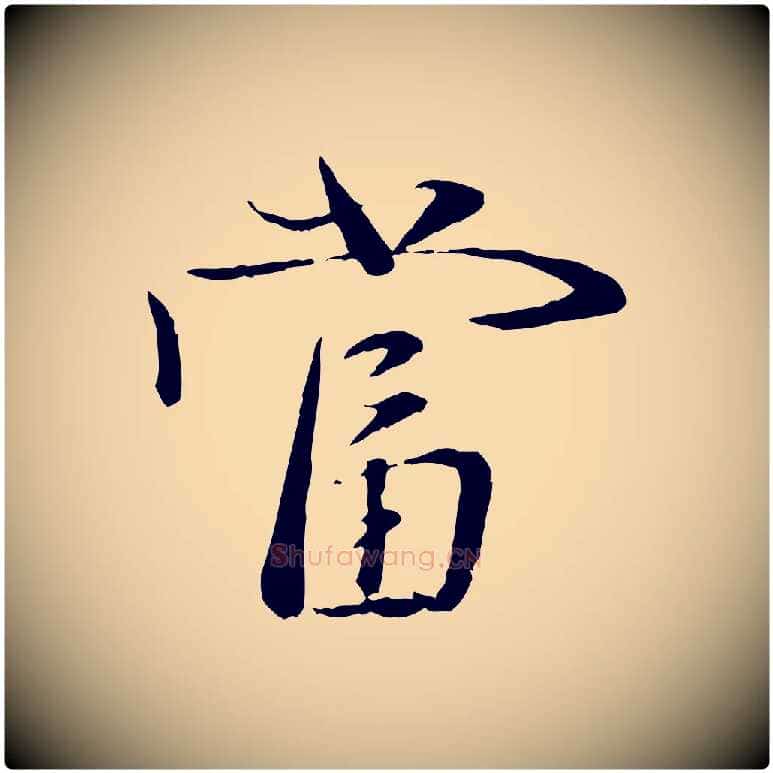 當毛笔行楷写法,摘自元代赵雍与彦清帖