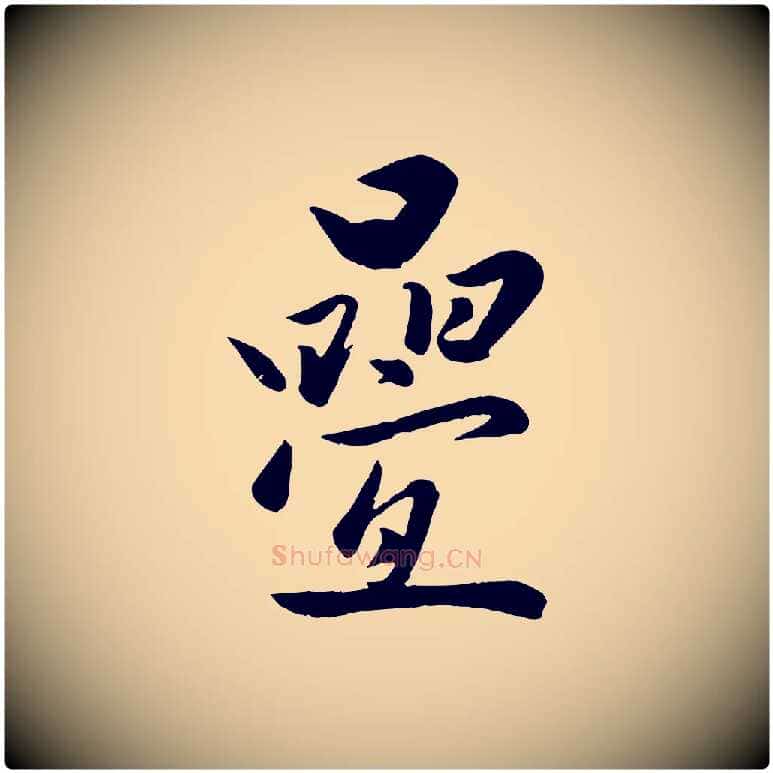疊毛笔行楷写法,摘自元代赵雍与彦清帖