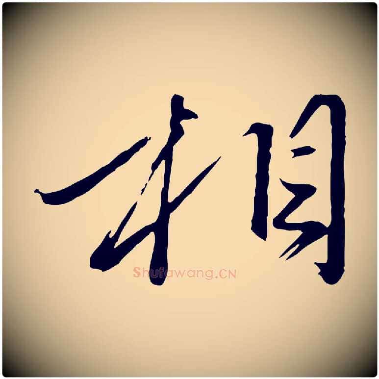 相毛笔行楷写法,摘自元代赵雍与彦清帖