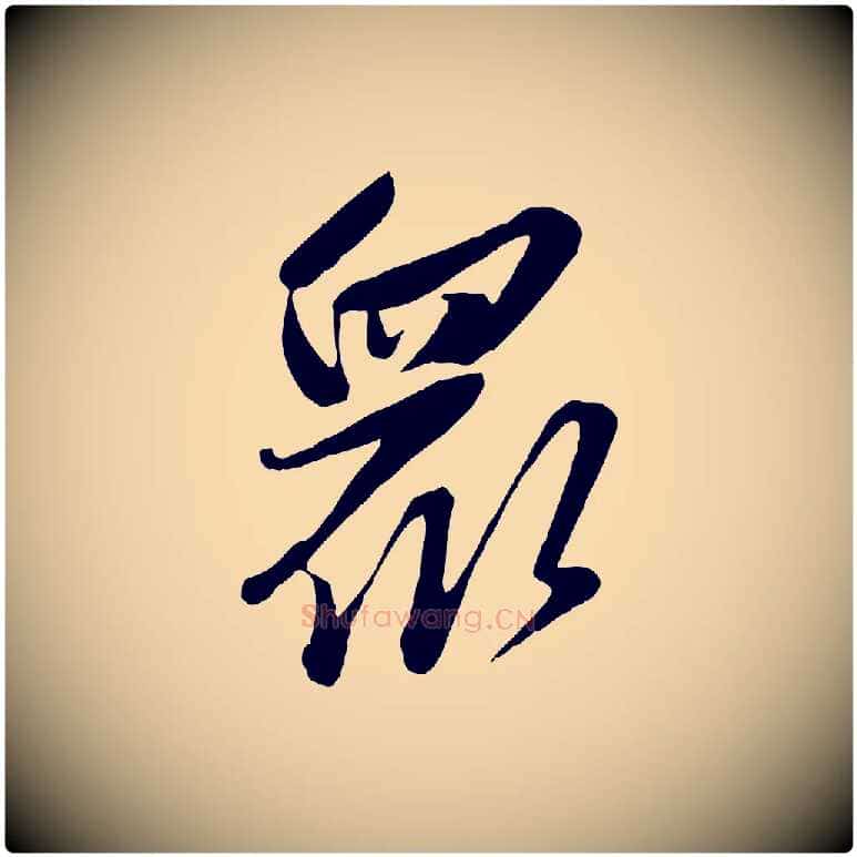 眾毛笔行楷写法,摘自元代赵雍与彦清帖