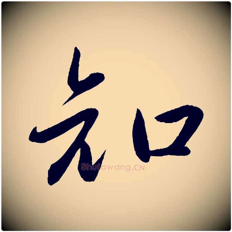 知毛笔行楷写法,摘自元代赵雍与彦清帖