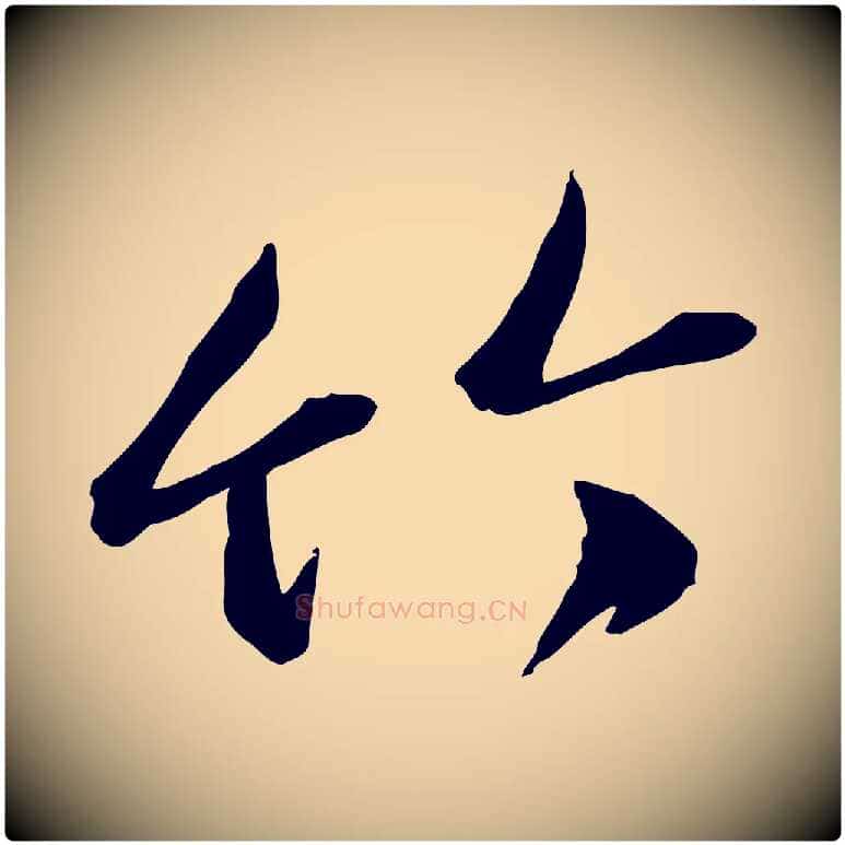 竹毛笔行楷写法,摘自元代赵雍与彦清帖