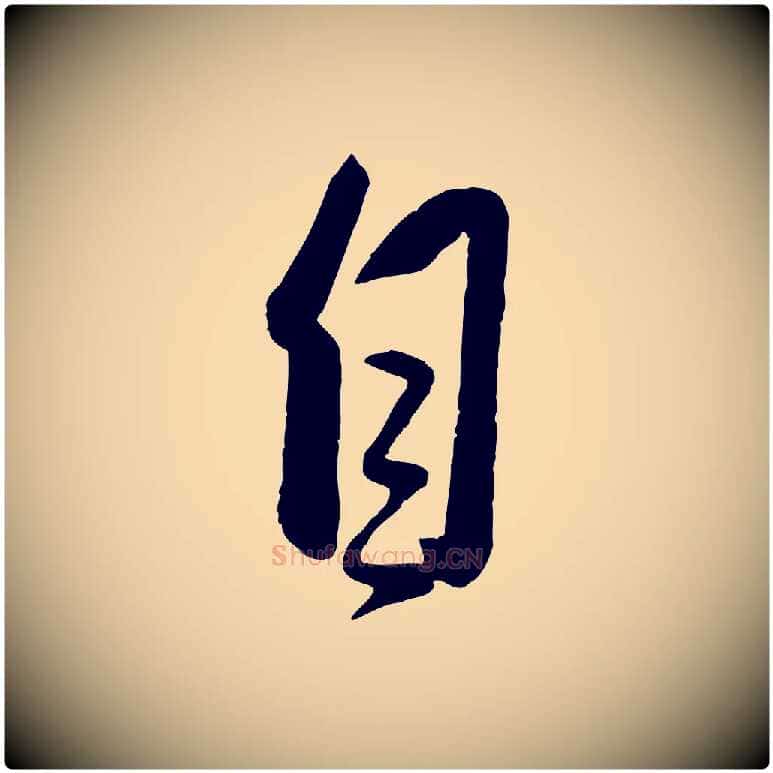 自毛笔行楷写法,摘自元代赵雍与彦清帖